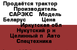 Продаётся трактор 1221 › Производитель ­ САРЭКС › Модель ­ Беларус 1221 › Цена ­ 1 500 000 - Иркутская обл., Нукутский р-н, Целинный п. Авто » Спецтехника   